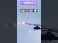 超級眼鏡蛇的突擊！｜機砲 u0026火箭彈炸射！｜ah 1w attack！ shorts ah1w fighters military 飛行機 jets taiwan