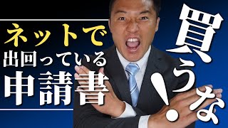 【注意！】ネットで出回っている補助金の申請書は買ってはいけない理由【小規模事業者持続化補助金・ものづくり補助金】