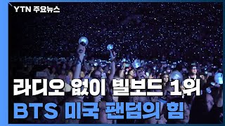 라디오 없이 1위... BTS 미국 팬덤 어느 정도길래? / YTN