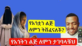 የአጎቷን ልጅ ለምን ትሸፈናለች?ሁሱ ከፈትዋ ቦሀላ ከክርስቲያን ወጎኖች የተነሳውን ጥያቄ ከራሳቸው መፅሀፍ መልስ ሲሰጣቸው@Aliftube1