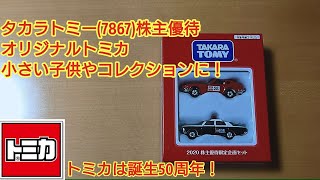 タカラトミー(7867)株主優待はオリジナルトミカです。紹介します