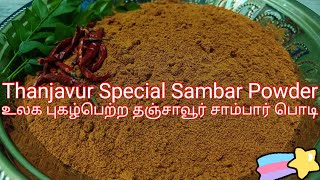 உலகப்புகழ் பெற்ற தஞ்சாவூர் சாம்பார் பொடி/Thanjavur Special Sambar Podi/Sambar Podi