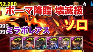 【パズドラ】ボーマ降臨 壊滅級 ソロ周回【ミラボレアス】元パズバト全国１位ノッチャが老眼に負けず頑張る動画 vol.312