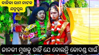 New Ramayan | ବାଳିକା ରାମ ନାଟକ ଯଦୁପୁର | New Odia Rama Nataka Jadupur Nayagarh | Lava Kusha Janma #07