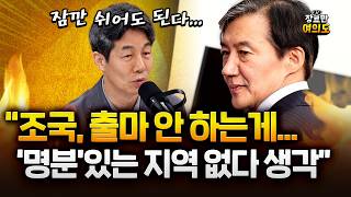 윤건영 조국, 이번 선거 불출마해야…명분·가치 충족할 지역 마땅치 않아