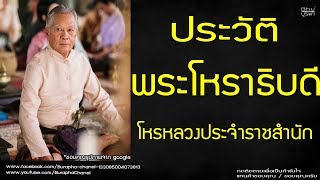 ประวัติ - พระโหราธิบดี โหรหลวงประจำราชสำนัก