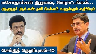 செய்தித் தெறிப்புகள்-10 @ ஏப்.06, 2023 | Tamil Nadu | India | Top 10 News Tamil | HTT