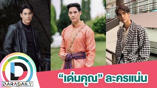 ปีทอง “เด่นคุณ งามเนตร” ละครปัง งานแน่นฟาดอีก 2 เรื่องเด็ด