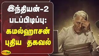 இந்தியன்-2 படப்பிடிப்பு: கமல்ஹாசன் புதிய தகவல் | Kamal Haasan | Shankar | Indian 2