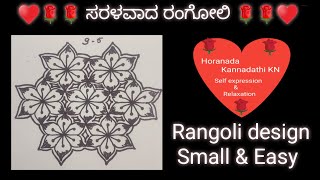 ಸರಳವಾದ ರಂಗೋಲಿ                                                   Rangoli design Small and Easy