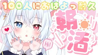 【#朝活】100人におはよう耐久！かわいいマシンガントーク付き合って！【神咲リリカ／新人Vtuber】