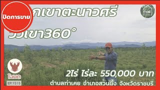 EP.1515 🔴 ปิดการขาย ที่ดินบนเนินเขา บรรยากาศธรรมชาติ วิวเขา360° ต.ท่าเคย อ.สวนผึ้ง จ.ราชบุรี