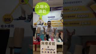 足健康鐵三角簡介：Comphy+科技機能襪