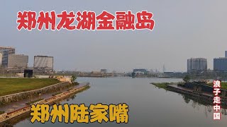 实拍郑州金融岛，一个荒岛打造成国际金融中心，其他城市做不到