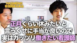 【看護師あるある】正月くらいは休みたい？【男性看護師】