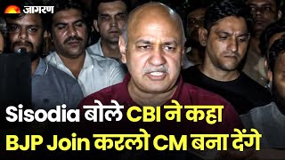 Delhi Excise Policy: Manish Sisodia ने CBI पर लगाया आरोप, कहा AAP छोड़ BJP Join करने को कहा