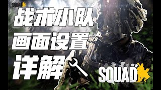 如何获得最佳画面  7分钟教你丝瓜画面设置!   战术小队 Squad