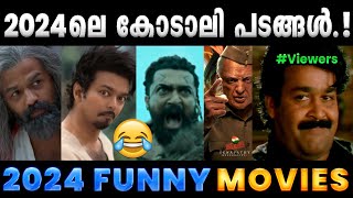 2024ലെ മൂഞ്ചിതെറ്റിയ പടങ്ങൾ.!! Troll Video | 2024 Funny Movies Troll | Albin Joshy