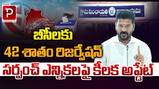 బీసీలకు 42 శాతం రిజర్వేషన్ | BC 42 Percent Reservation In Sarpanch Elections | Telugu Popular TV