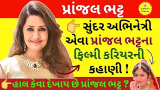 પ્રાંજલ ભટ્ટ | પ્રાંજલ ભટ્ટ ની ફિલ્મ | Pranjal Bhatt Biography | Pranjal Bhatt Gujarati Movie