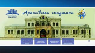 web-library «Аркасівська спадщина»