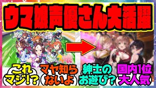 『ウマ娘声優さんたちが出ている新作ゲーム大人気に！？』に対するみんなの反応集 まとめ ウマ娘プリティーダービー レイミン バニーガーデン