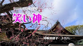 『笑い神』中村美律子　カバー　2020年2月26日発売