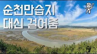 [4K] 순천만습지, 힐링 그 잡채! 전망대까지 가즈아🌿🕵️‍♀️