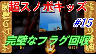 【ゲームの復習】超スノボキッズ【リンダキャッスル エキスパート】part15