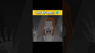 jara si aahat wala Short Horror Stories in Hindi #shorts #viral #ytshortsindia