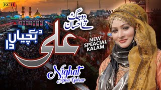 New Super Hit Kalam 2022 || Do Jag Te Ahsaan Ali De Bachyan Da || Nighat Asma Gulzar