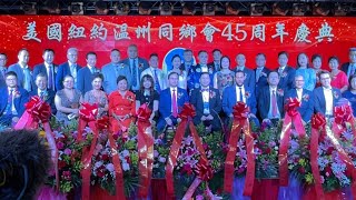 美国纽约温州同乡会45周年庆典08272022