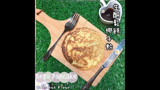 生酮廚房-生酮鬆餅(椰子粉版)｜生酮食譜｜低碳｜Keto Pancake with coconut flour