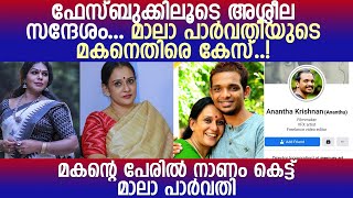 മാല പാർവതയുടെ മകനെതിരെ  പോലീസ് കേസ് l Ananda Krishnan