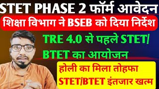 बड़ी खुशखबरी 🥰 STET PHASE 2 विज्ञापन 2025/अब BPSC TRE 4.0 से पहले STET/BTET आयोजन ✅ होगा