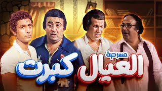 مسرحية العيال كبرت كاملة | سعيد صالح - يونس شلبي HD