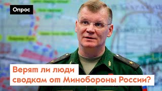 Верят ли россияне новостям о спецоперации от Минобороны России? / Опрос 7x7