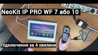 Підключення і налаштування комплекту відеодомофона NeoLight Neokit IP PRO WF 7 або 10 за 4 хвилини!