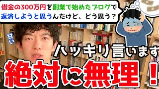 【DaiGo】300万の借金を返そうと副業を始めた人に現実を思いっきり叩きつけるDaiGo