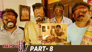 Raja The Great Latest Full Movie | Ravi Teja | Mehreen Pirzada | Rajendra Prasad | Ali | Part 8