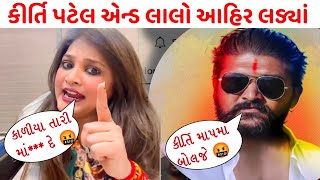 Kirti Patel And Lala Ahir Jadhdo Khajur Bhai Vachhe Lalo Ahir કીર્તિ પટેલ લાલા આહીર ભયંકર