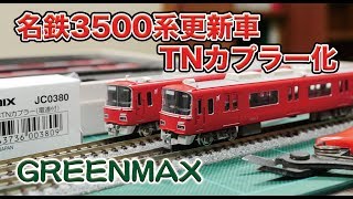 名鉄 3501編成 先頭車両TNカプラー化