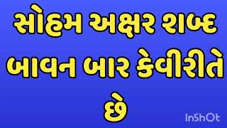 સોહમ અક્ષર શબ્દ બાવન બાર કેવીરીતે છે સોહમ सोहम अक्षर शब्द बावन बाहर कैसे हे