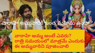 వారాహి అమ్మవారు #varahidevi #varahithalli #historyfacts #viralvideo