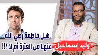 وليد إسماعيل | الحلقة 209 | هل فاطمة رضي الله عنها من العترة أم لا ؟!!