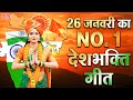 26 January 2026 | Republic Day Song | Special Desh Bhakti Song 2026 | देशभक्ति गीत | देश भक्ति गाना