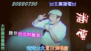 2022【趙傳】戀戀台北夏日演唱會♪聽見台北的聲音✤搖滾男高音~Chao Chuan