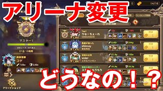 【フォートレスサガ】いよいよ明日からアリーナ変更・・・結局どうなの！？【Fortress Saga】