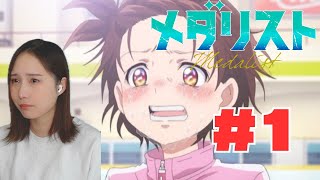 【同時視聴】メダリスト見るで〜【１話】　Medalist Episode 1 Anime Reaction ep1