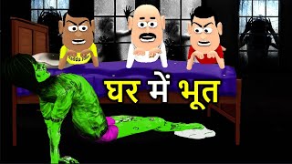 GHAR MEIN BHOOT Comedy Video घर में भूत Horror Movie Joke कद्दू जोक Kaddu Joke Funny Comedy Video